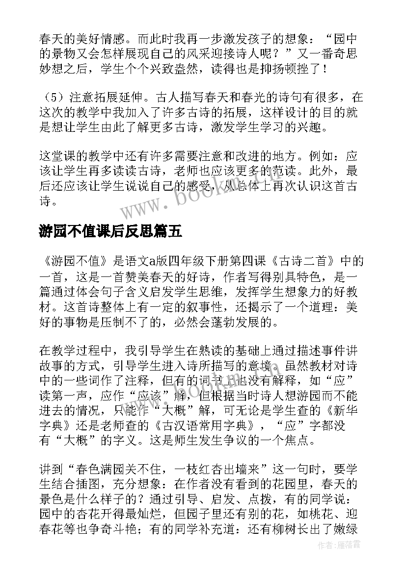 2023年游园不值课后反思 游园不值教学反思(大全5篇)