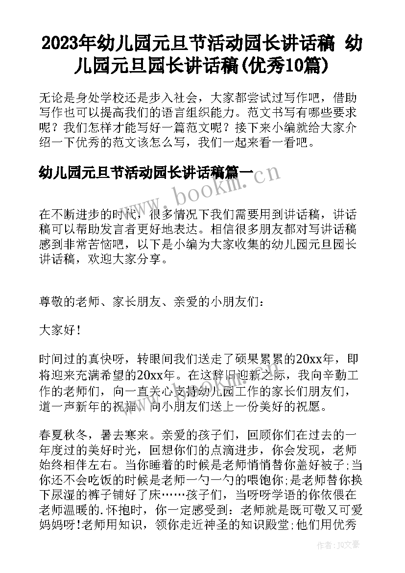 2023年幼儿园元旦节活动园长讲话稿 幼儿园元旦园长讲话稿(优秀10篇)