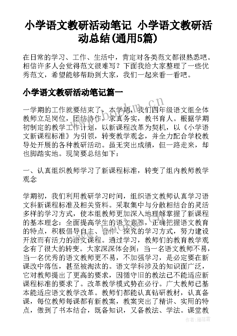 小学语文教研活动笔记 小学语文教研活动总结(通用5篇)