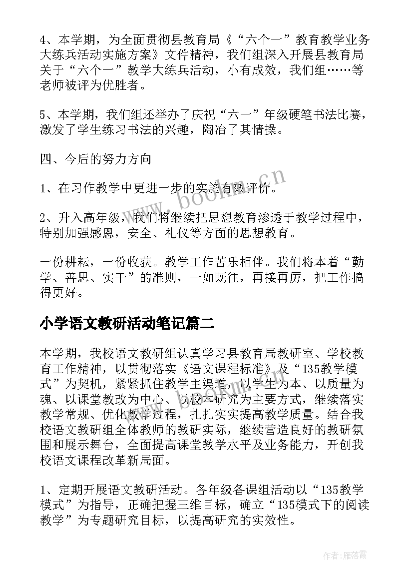 小学语文教研活动笔记 小学语文教研活动总结(通用5篇)