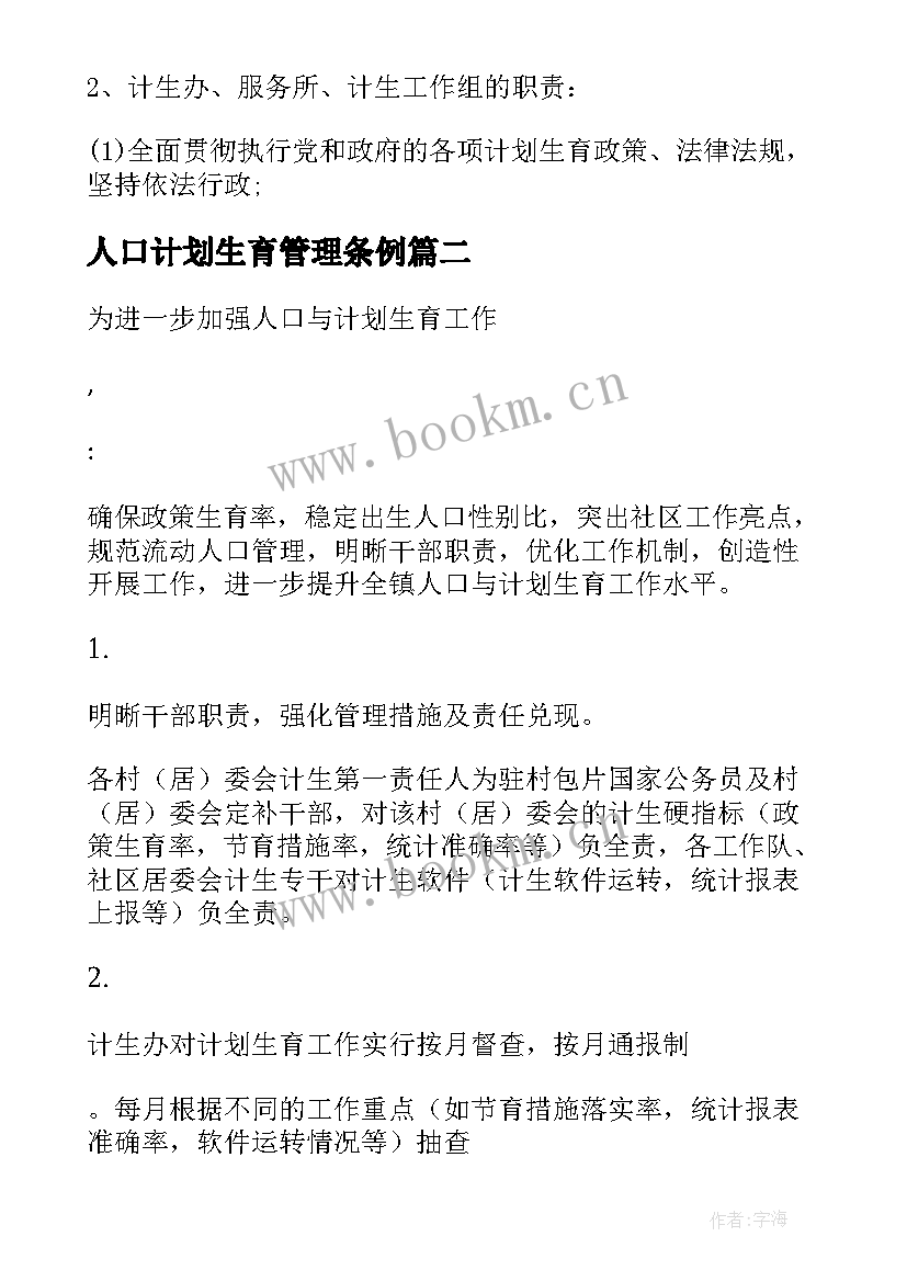 人口计划生育管理条例(汇总5篇)