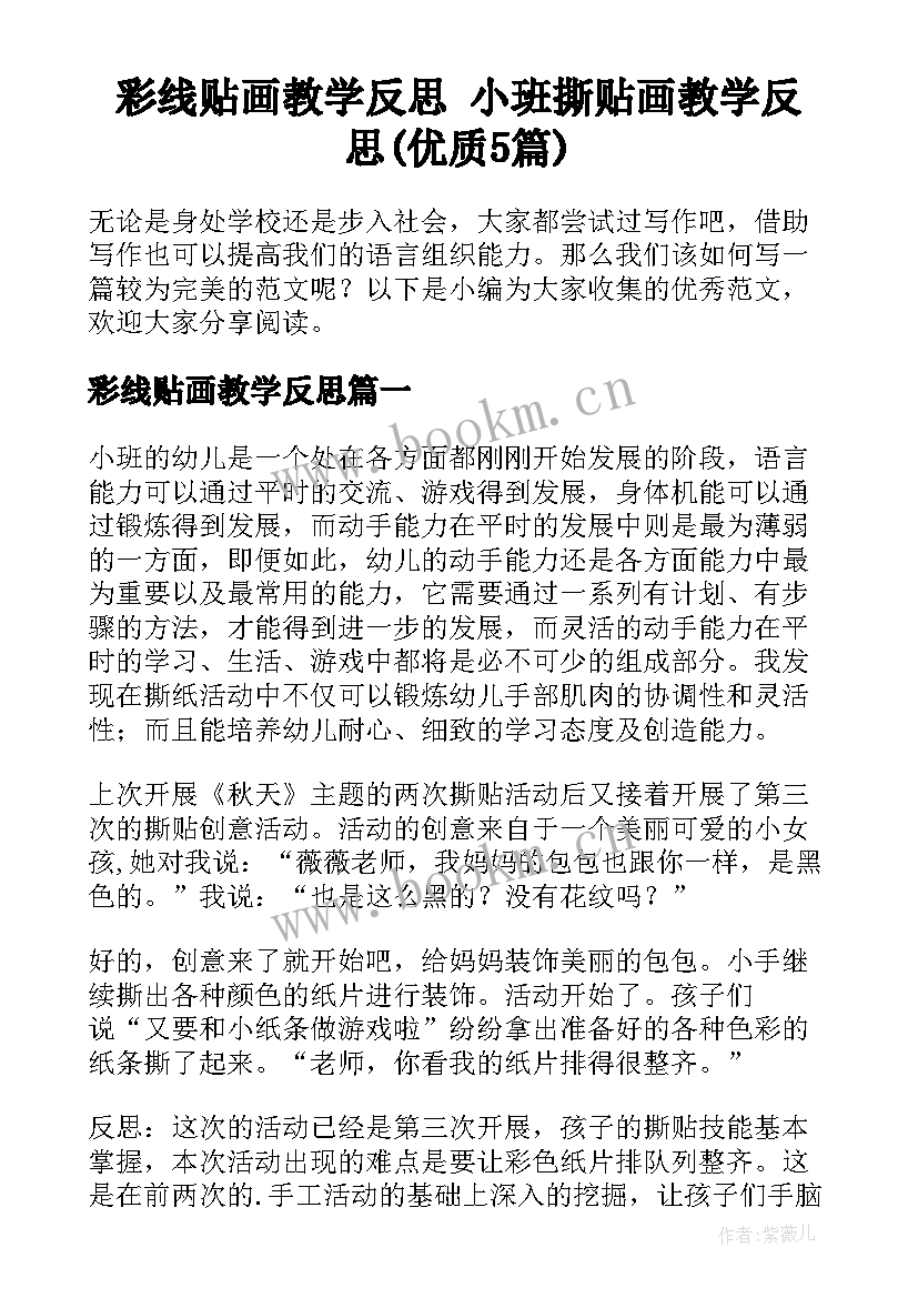 彩线贴画教学反思 小班撕贴画教学反思(优质5篇)