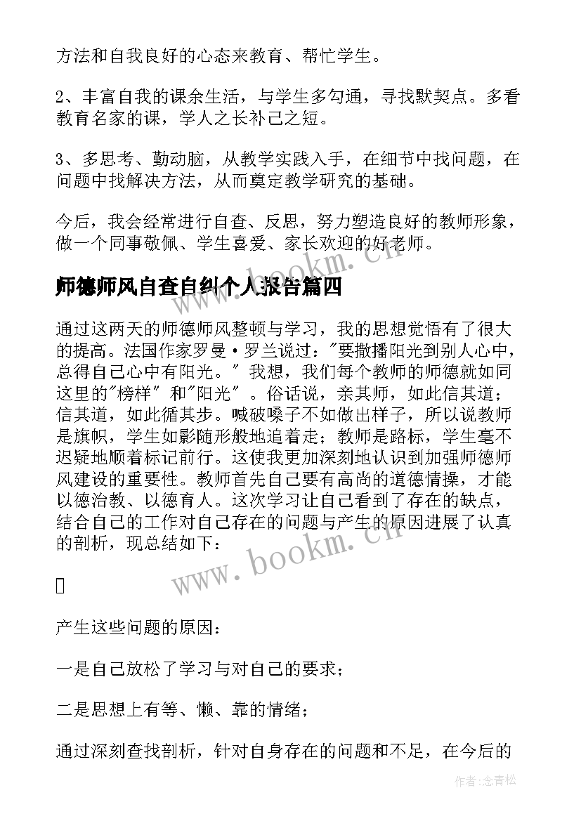 2023年师德师风自查自纠个人报告 师风师德自查自纠报告(汇总5篇)