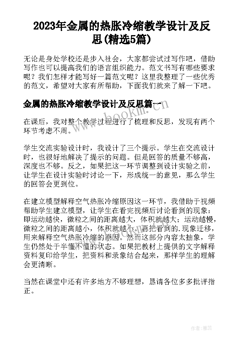 2023年金属的热胀冷缩教学设计及反思(精选5篇)