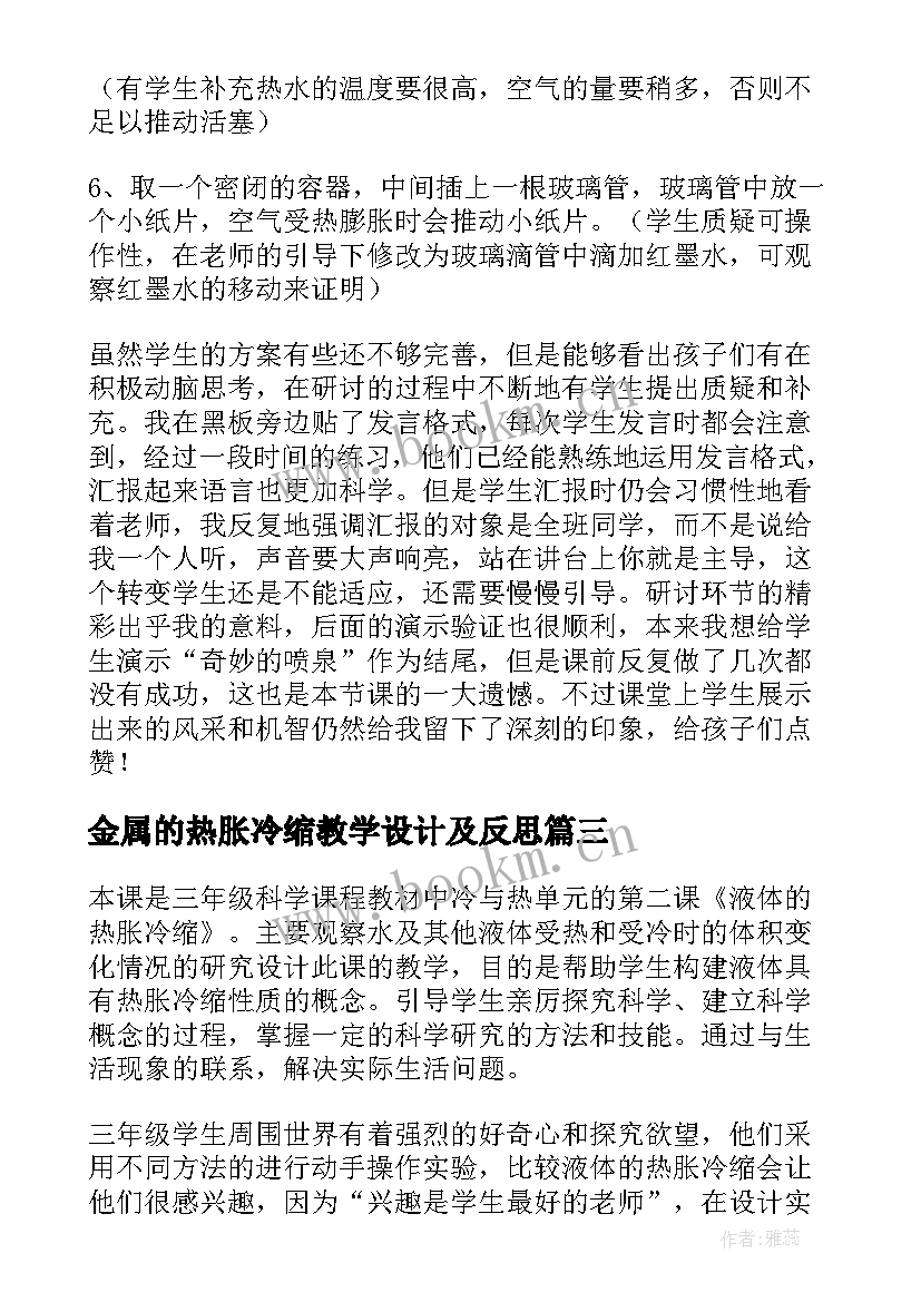 2023年金属的热胀冷缩教学设计及反思(精选5篇)