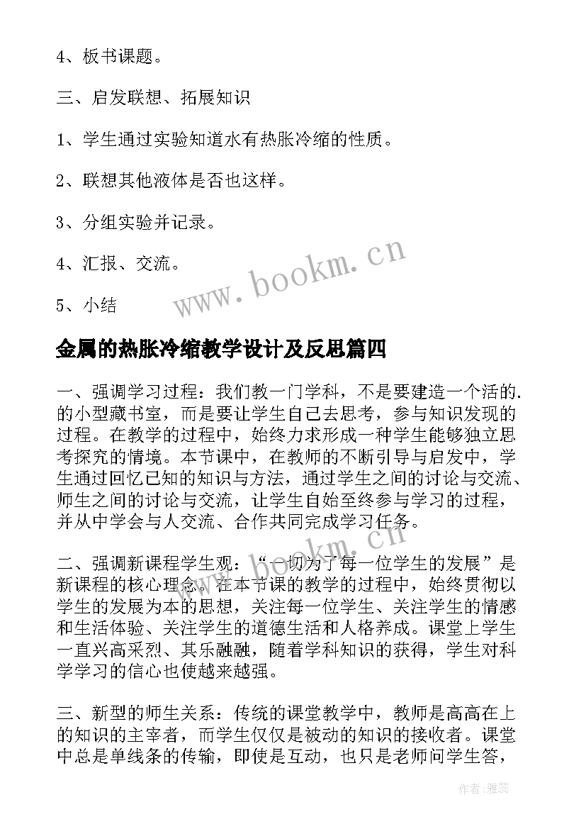 2023年金属的热胀冷缩教学设计及反思(精选5篇)