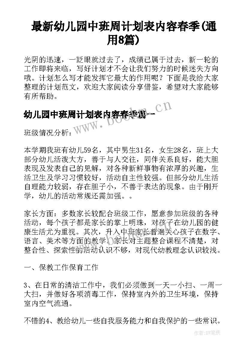 最新幼儿园中班周计划表内容春季(通用8篇)