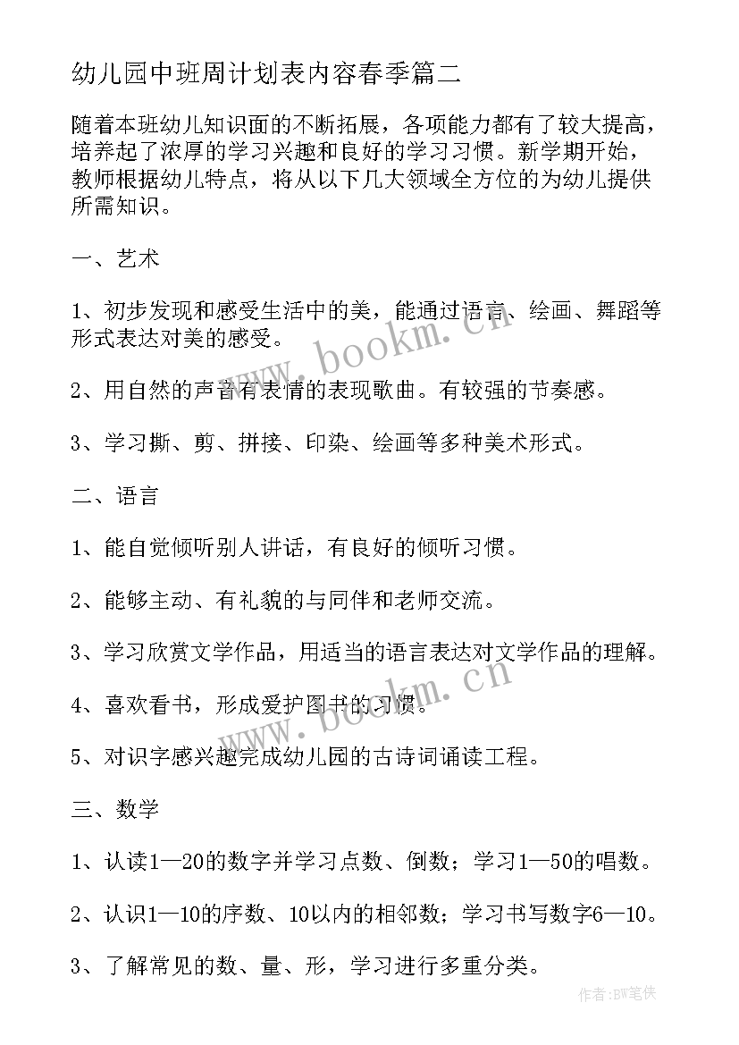 最新幼儿园中班周计划表内容春季(通用8篇)