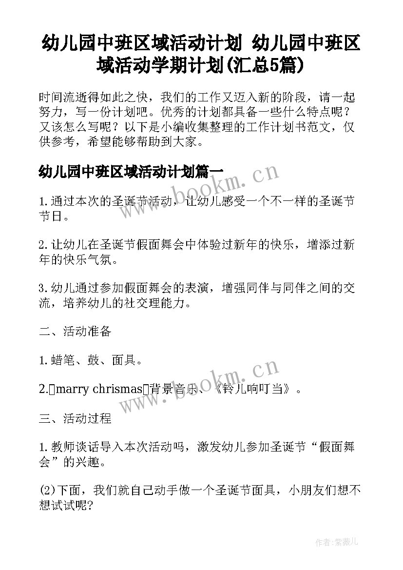 幼儿园中班区域活动计划 幼儿园中班区域活动学期计划(汇总5篇)