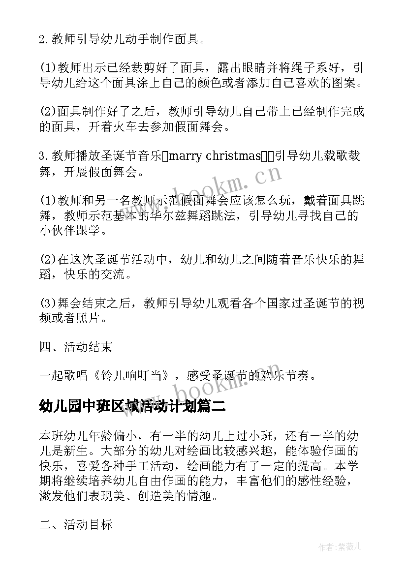 幼儿园中班区域活动计划 幼儿园中班区域活动学期计划(汇总5篇)