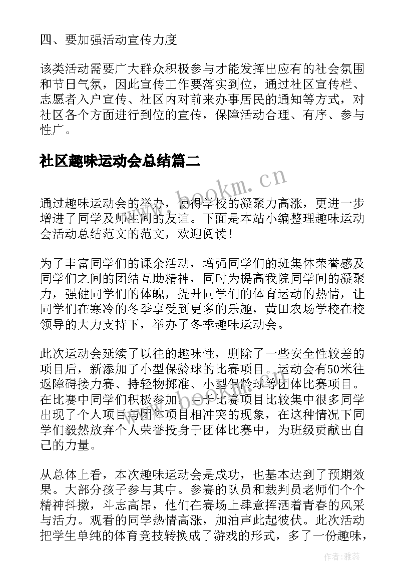 2023年社区趣味运动会总结 趣味运动会活动总结(通用5篇)