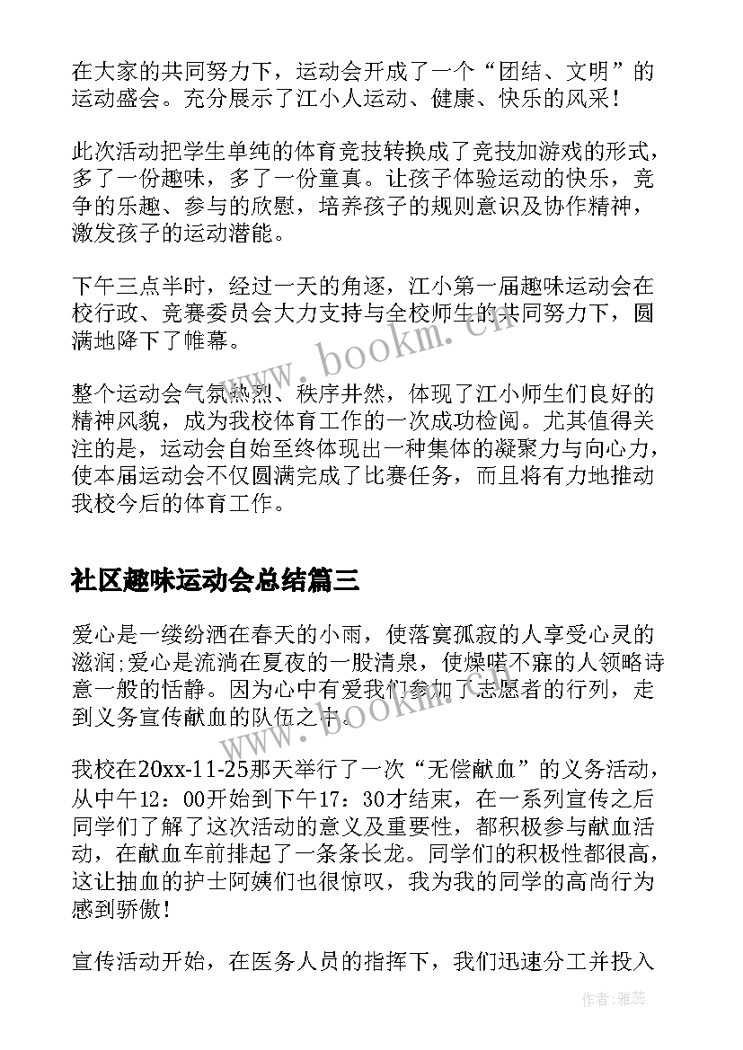 2023年社区趣味运动会总结 趣味运动会活动总结(通用5篇)