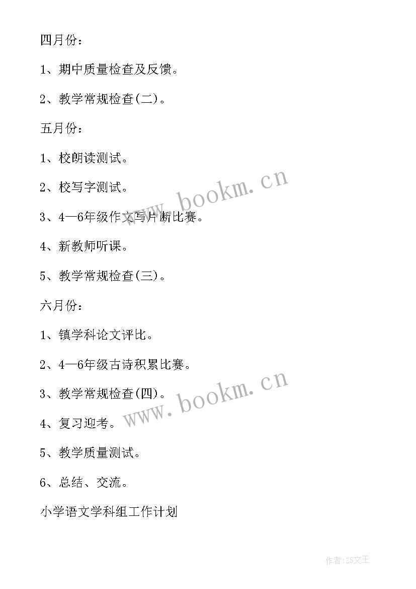 七年级语文学科工作总结 小学语文学科组工作计划(精选10篇)