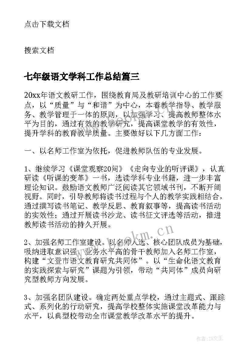 七年级语文学科工作总结 小学语文学科组工作计划(精选10篇)