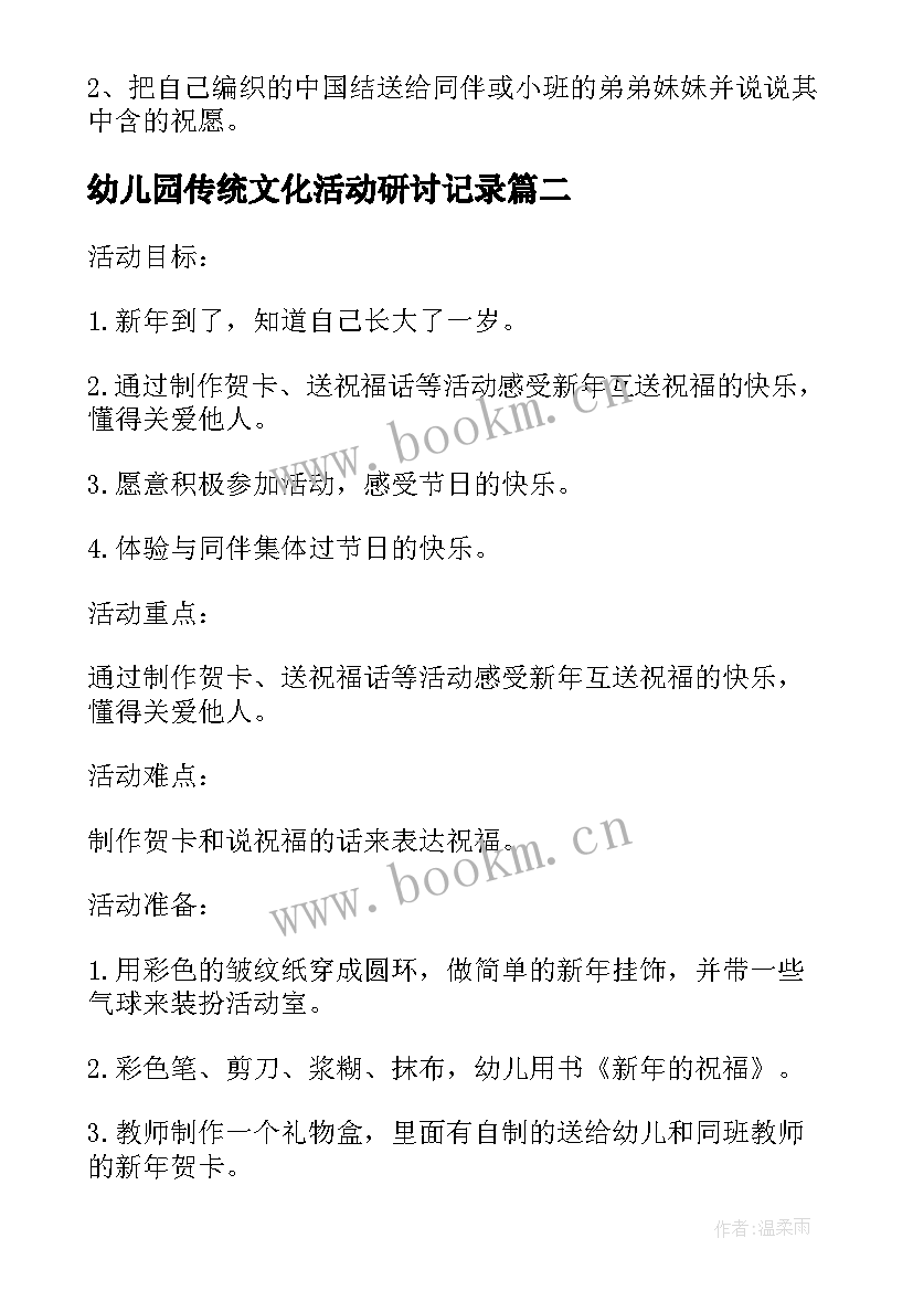 最新幼儿园传统文化活动研讨记录 幼儿园传统文化活动方案(汇总5篇)