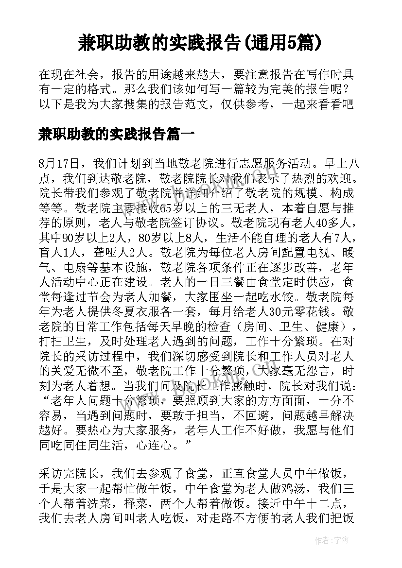 兼职助教的实践报告(通用5篇)