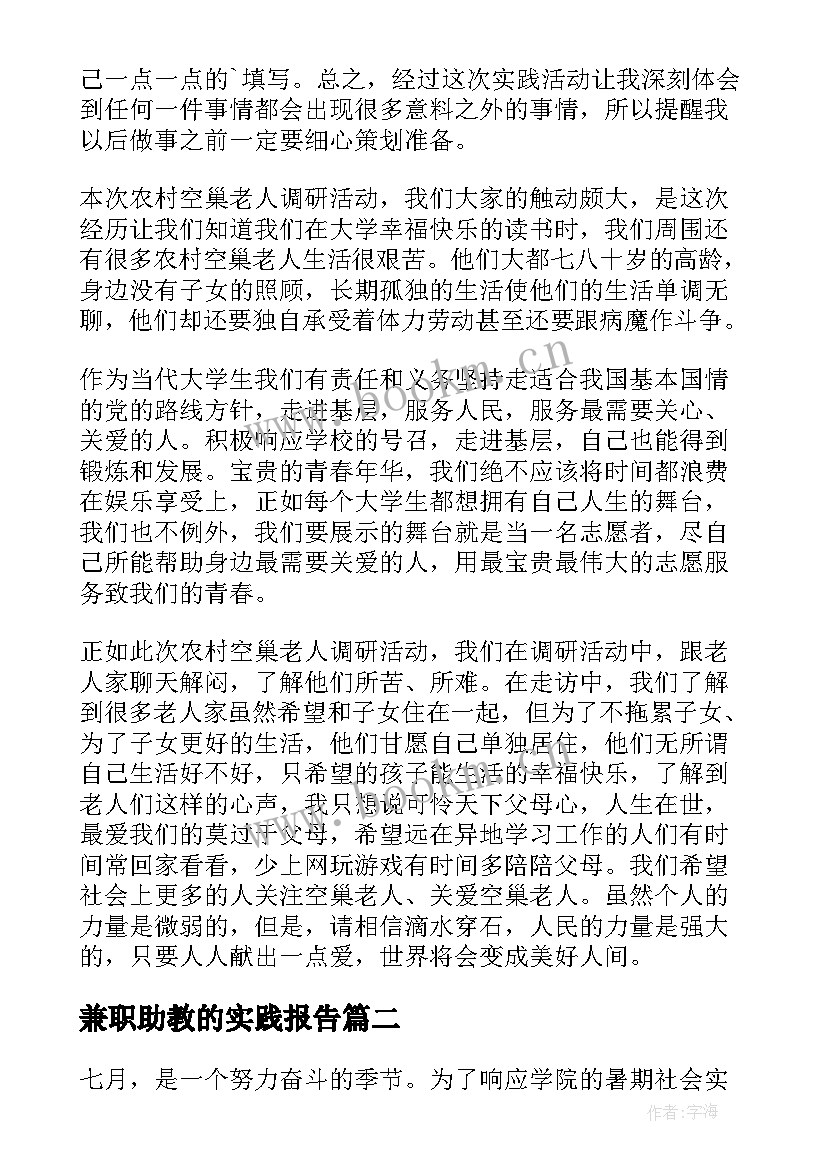 兼职助教的实践报告(通用5篇)