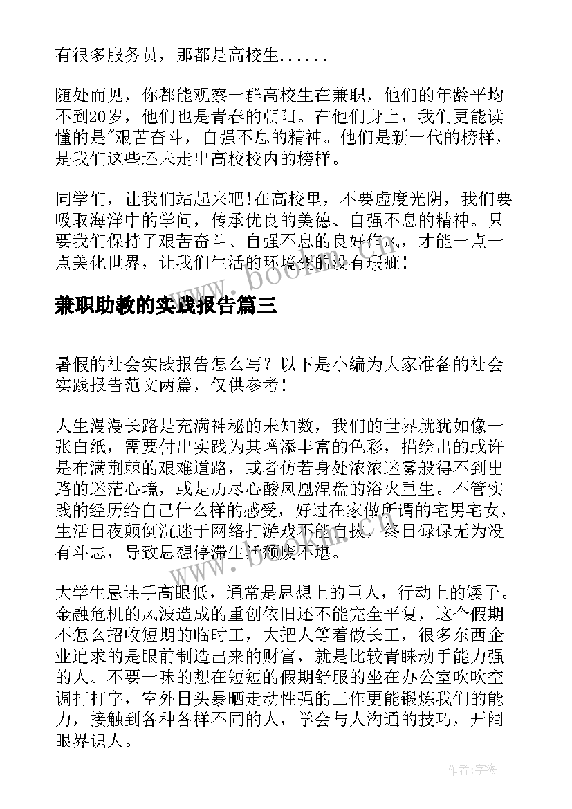 兼职助教的实践报告(通用5篇)