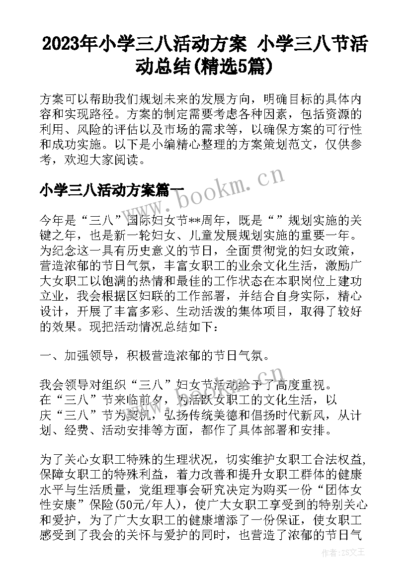 2023年小学三八活动方案 小学三八节活动总结(精选5篇)