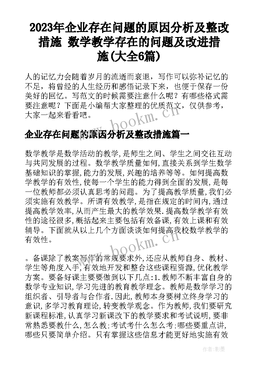 2023年企业存在问题的原因分析及整改措施 数学教学存在的问题及改进措施(大全6篇)