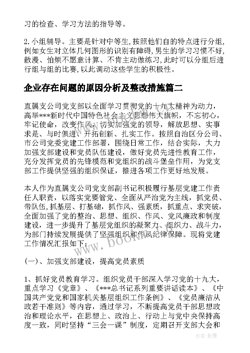 2023年企业存在问题的原因分析及整改措施 数学教学存在的问题及改进措施(大全6篇)