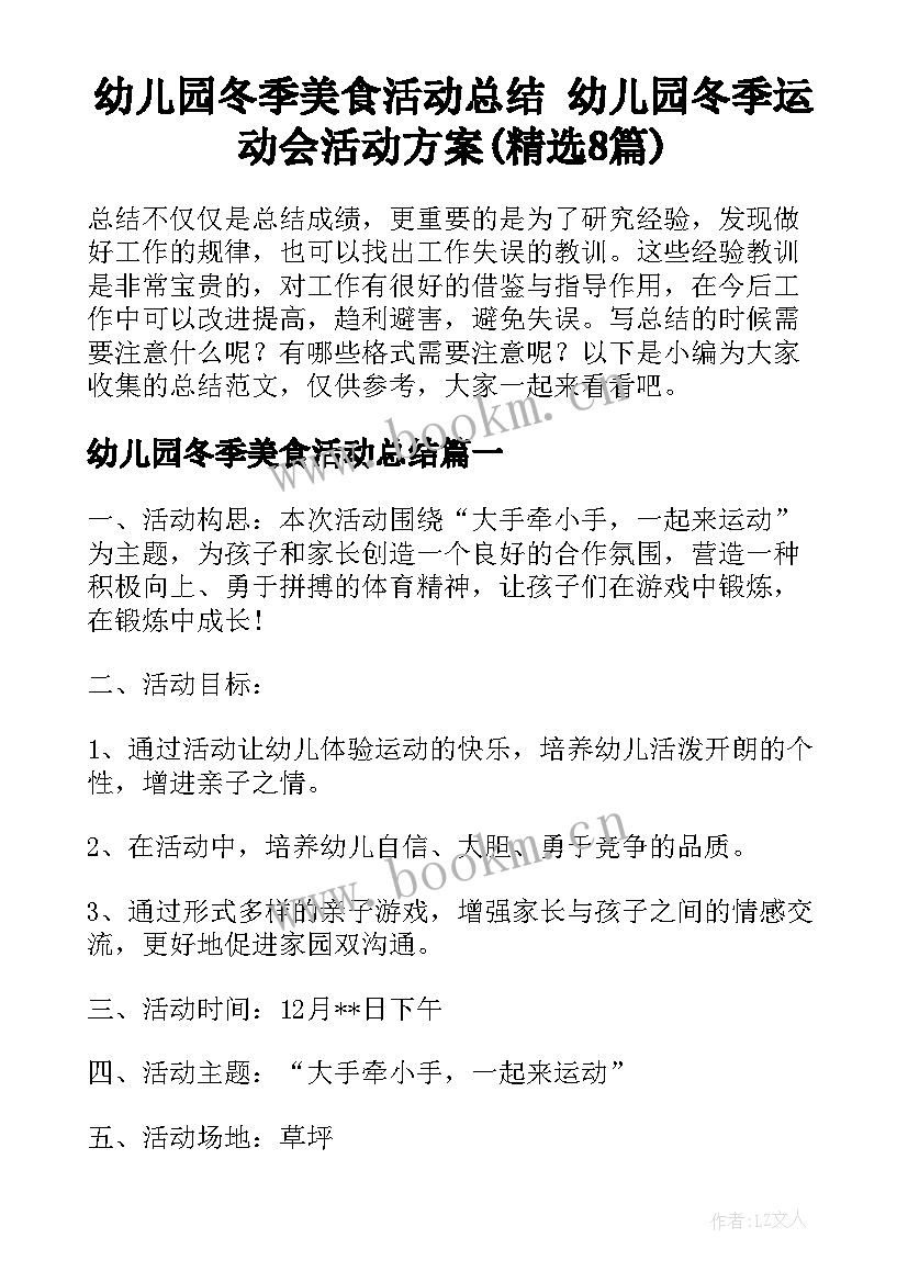 幼儿园冬季美食活动总结 幼儿园冬季运动会活动方案(精选8篇)