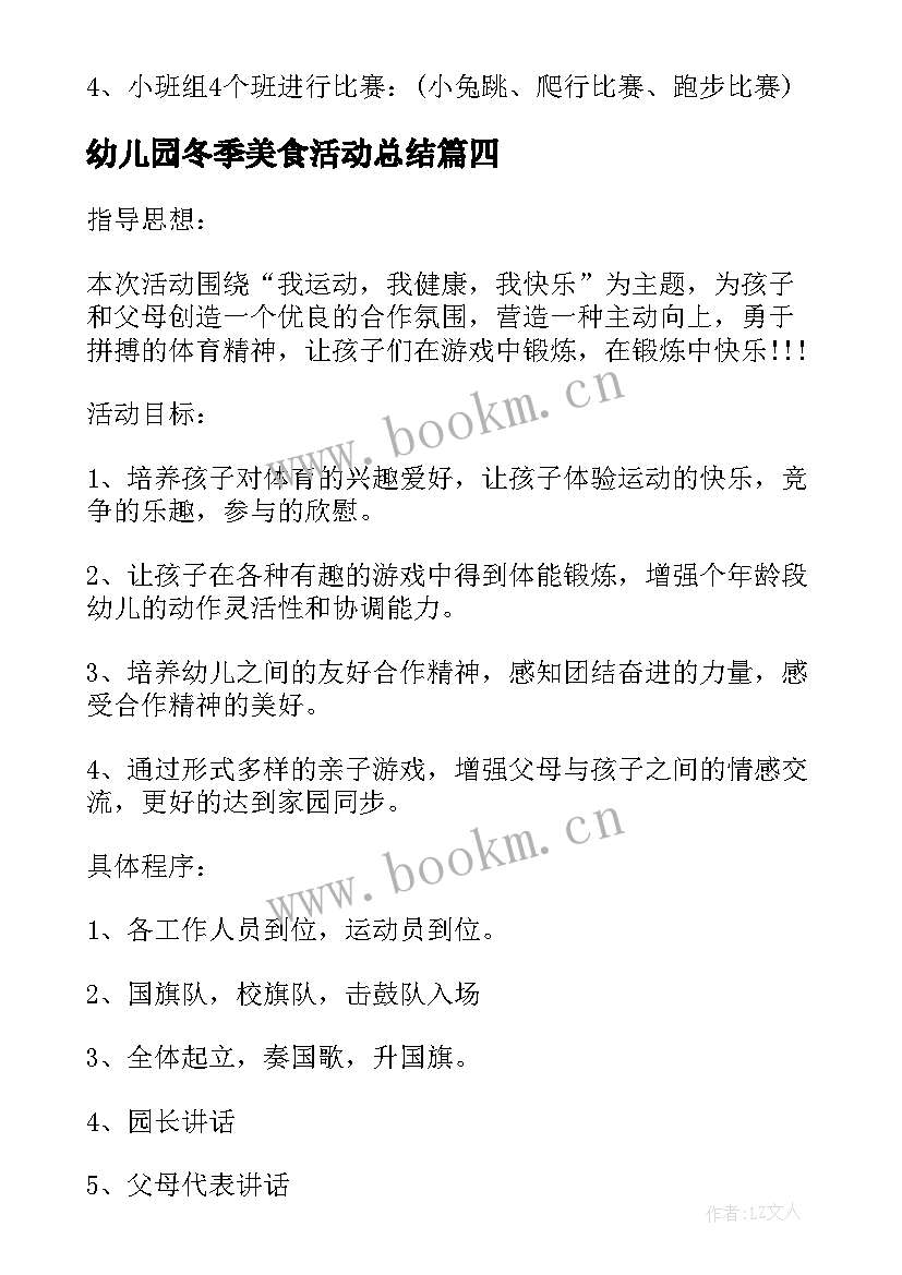 幼儿园冬季美食活动总结 幼儿园冬季运动会活动方案(精选8篇)