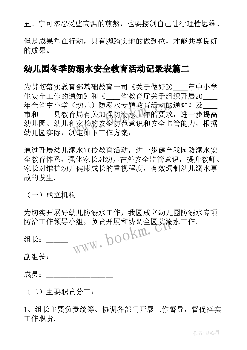 最新幼儿园冬季防溺水安全教育活动记录表 幼儿园防溺水安全教育活动总结(大全5篇)