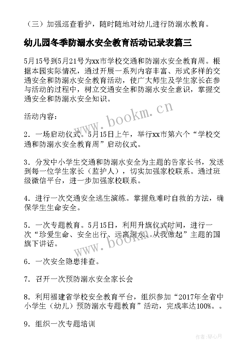 最新幼儿园冬季防溺水安全教育活动记录表 幼儿园防溺水安全教育活动总结(大全5篇)