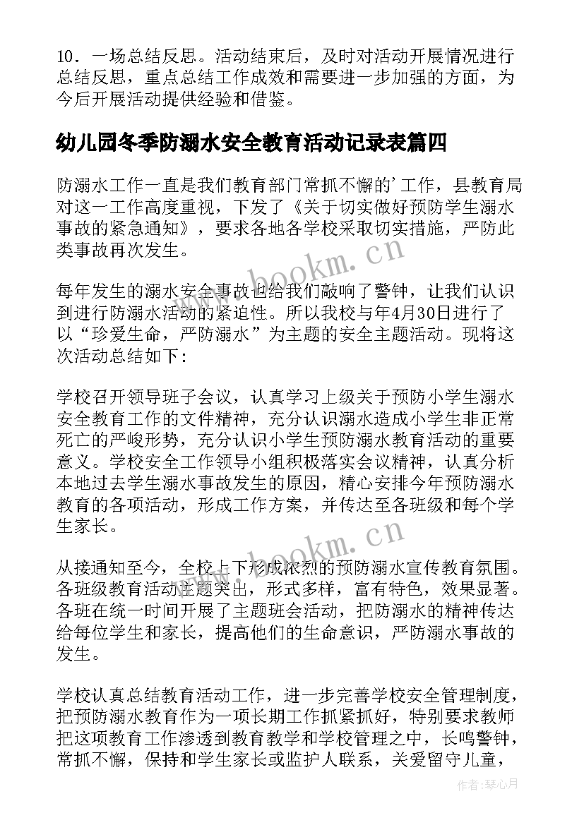 最新幼儿园冬季防溺水安全教育活动记录表 幼儿园防溺水安全教育活动总结(大全5篇)