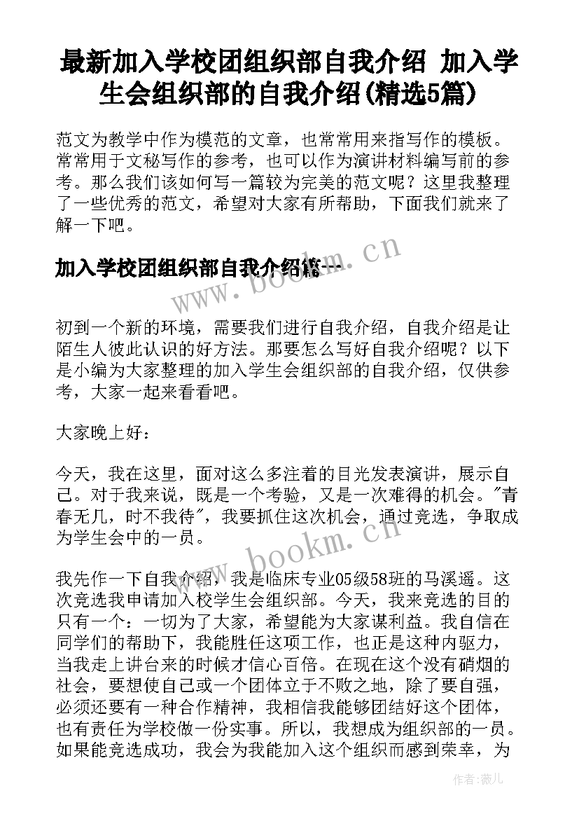 最新加入学校团组织部自我介绍 加入学生会组织部的自我介绍(精选5篇)