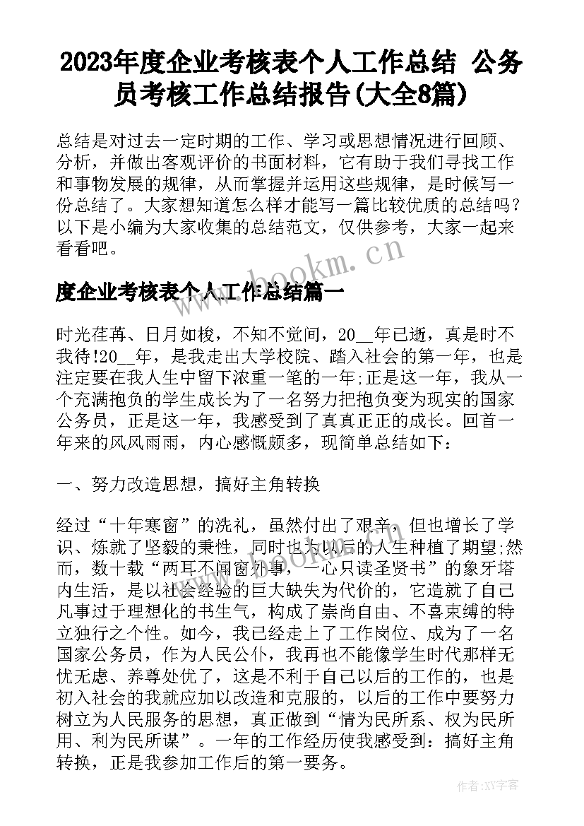 2023年度企业考核表个人工作总结 公务员考核工作总结报告(大全8篇)