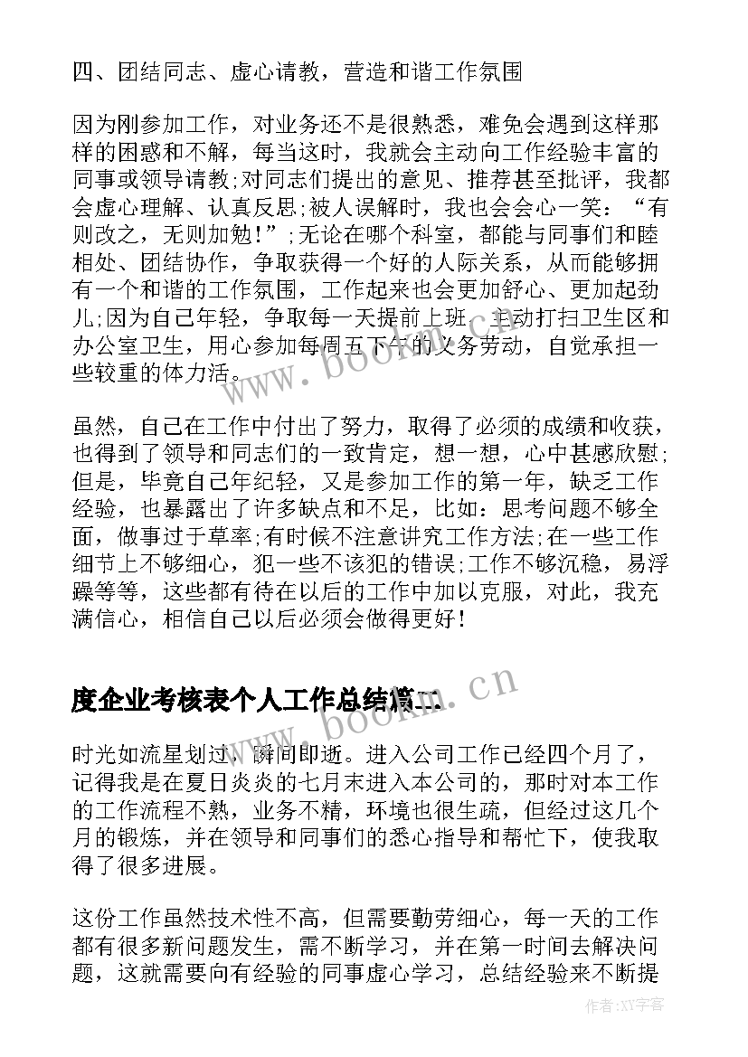 2023年度企业考核表个人工作总结 公务员考核工作总结报告(大全8篇)