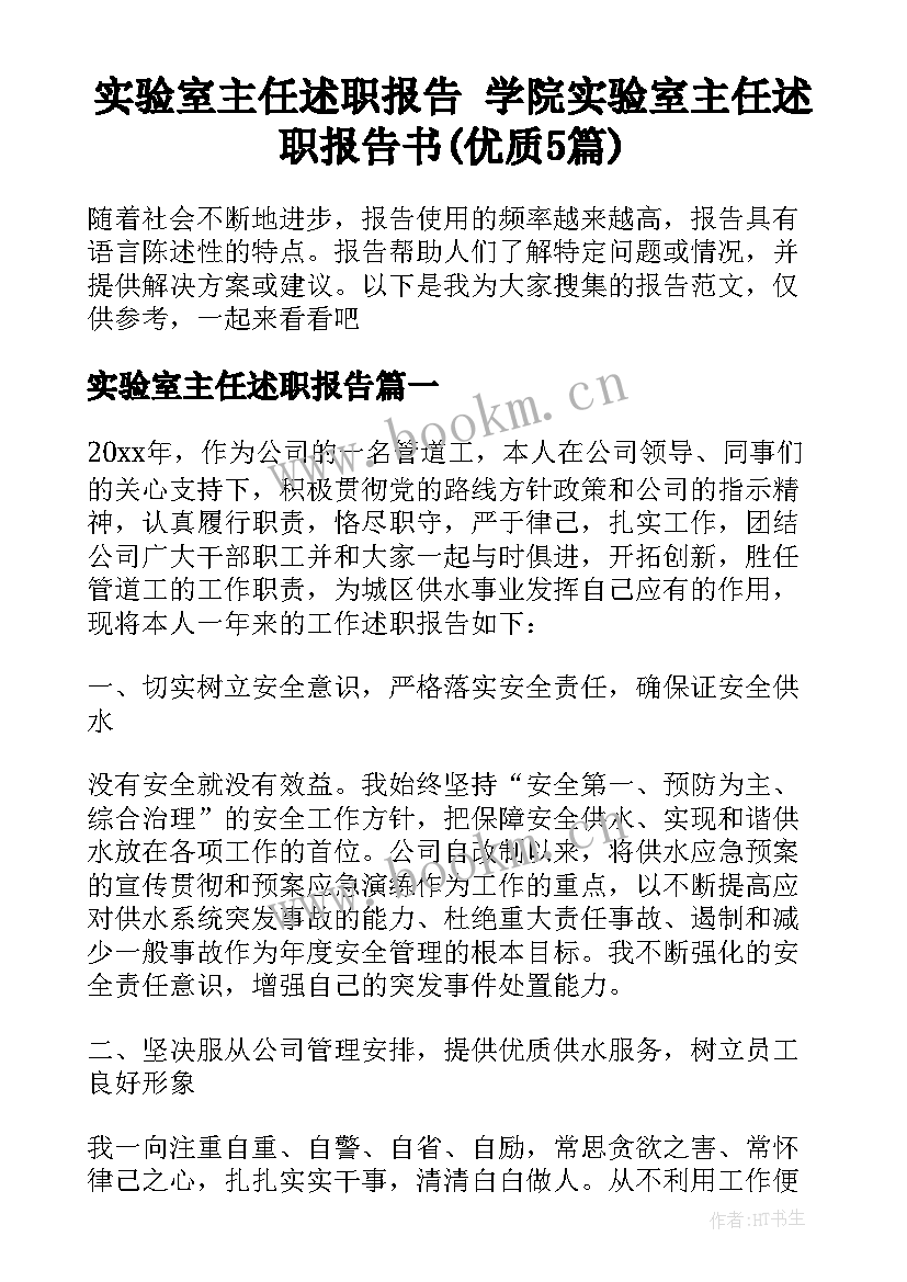 实验室主任述职报告 学院实验室主任述职报告书(优质5篇)