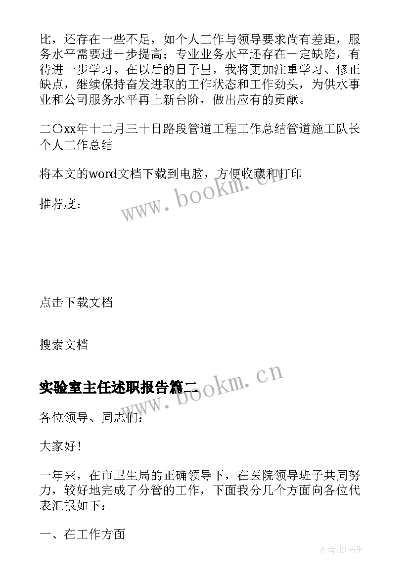 实验室主任述职报告 学院实验室主任述职报告书(优质5篇)