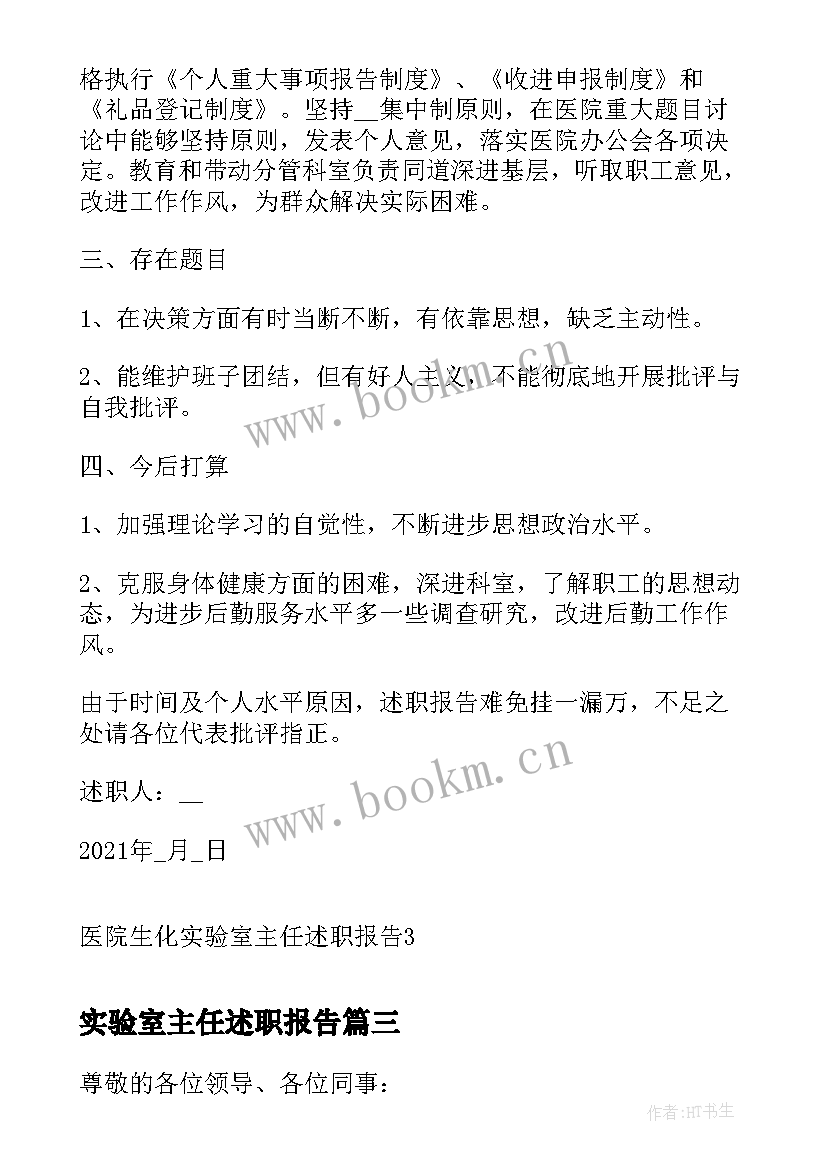 实验室主任述职报告 学院实验室主任述职报告书(优质5篇)