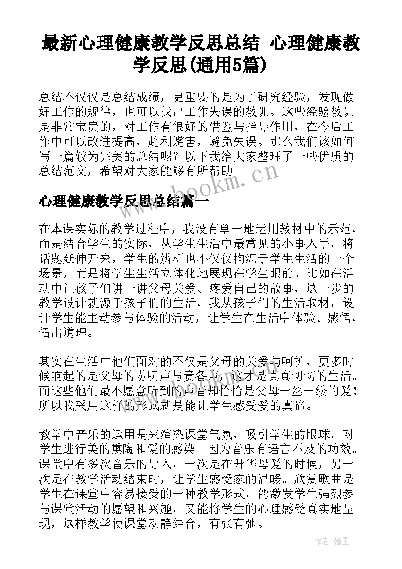 最新心理健康教学反思总结 心理健康教学反思(通用5篇)