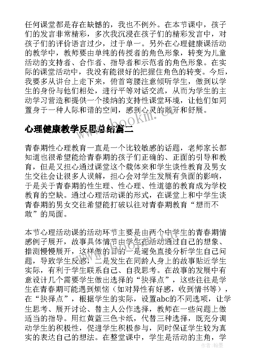 最新心理健康教学反思总结 心理健康教学反思(通用5篇)