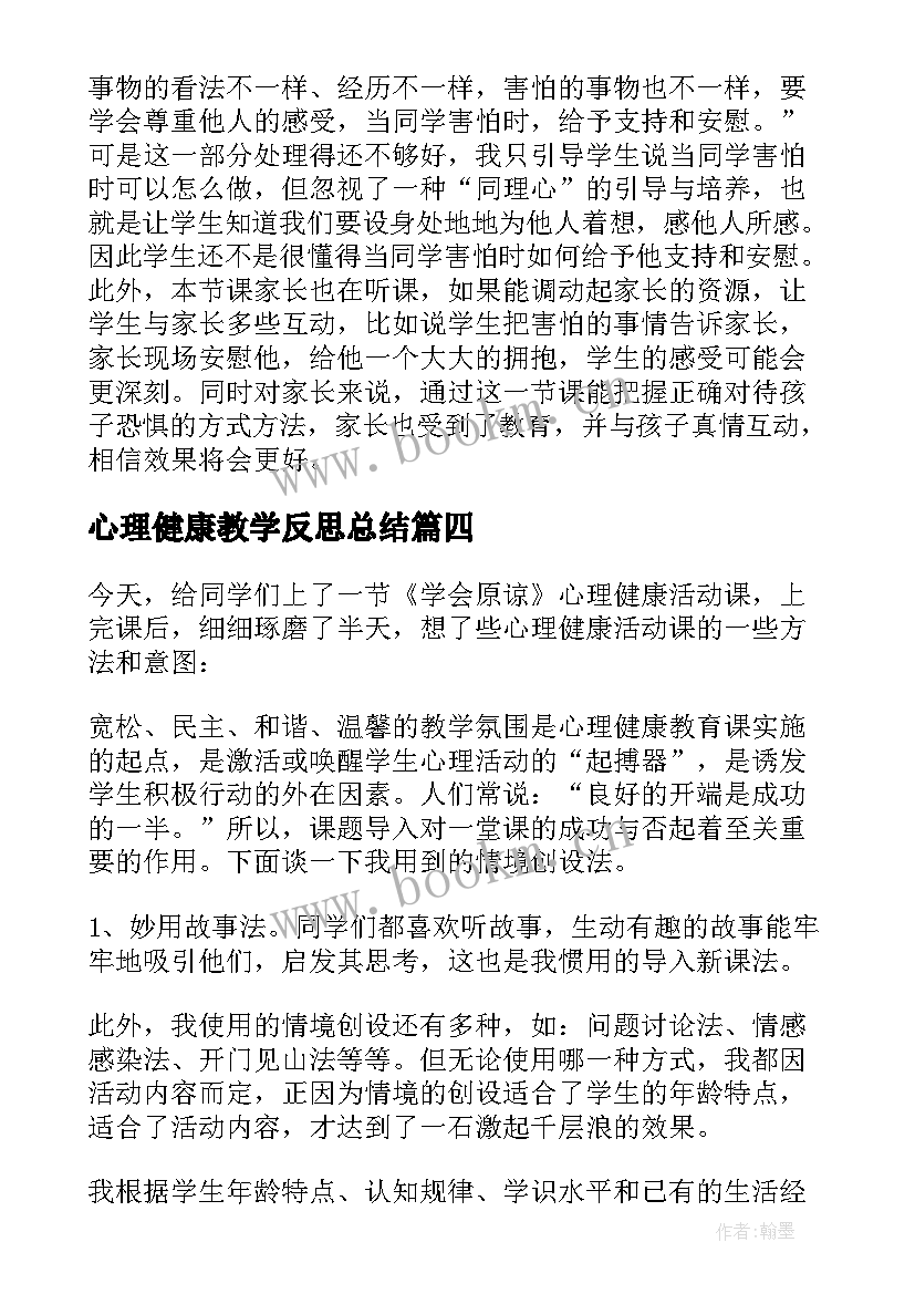 最新心理健康教学反思总结 心理健康教学反思(通用5篇)