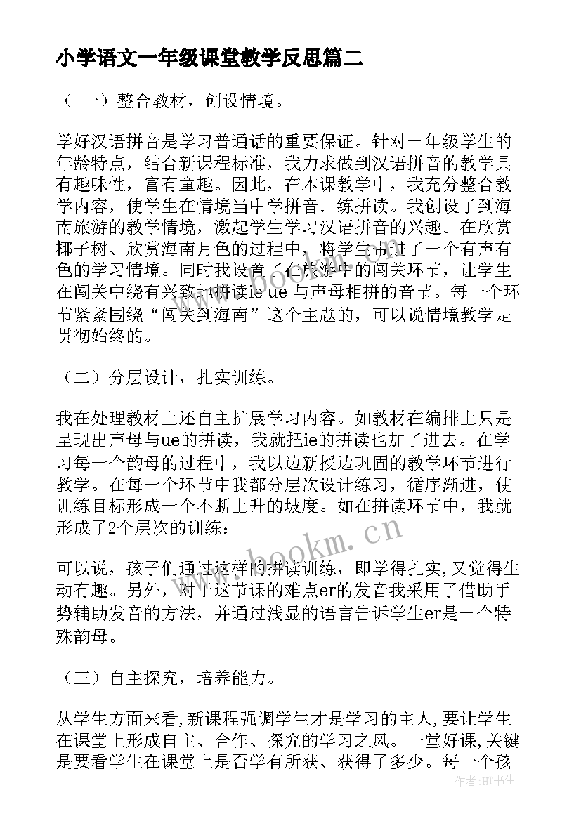 2023年小学语文一年级课堂教学反思(优秀7篇)