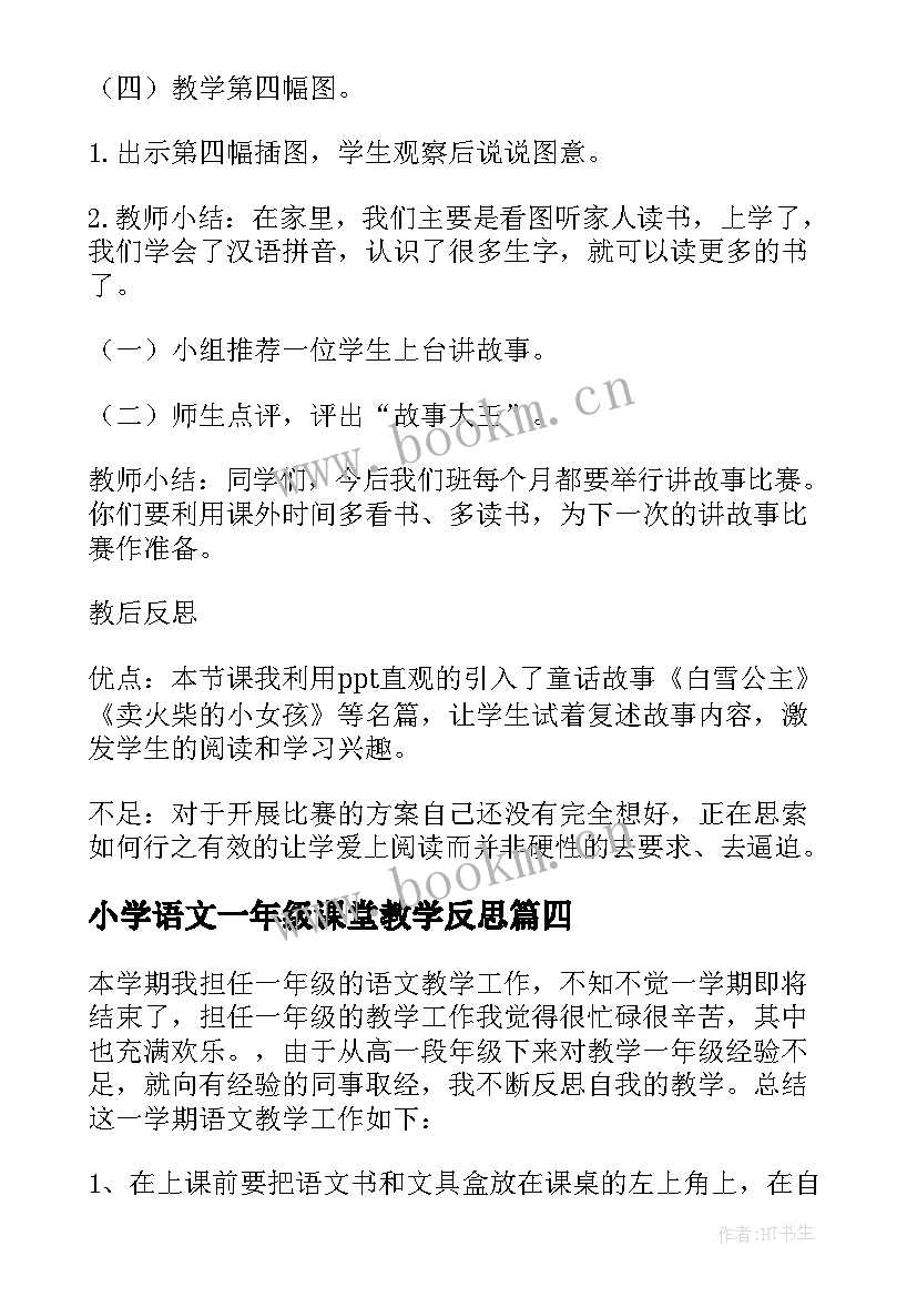 2023年小学语文一年级课堂教学反思(优秀7篇)