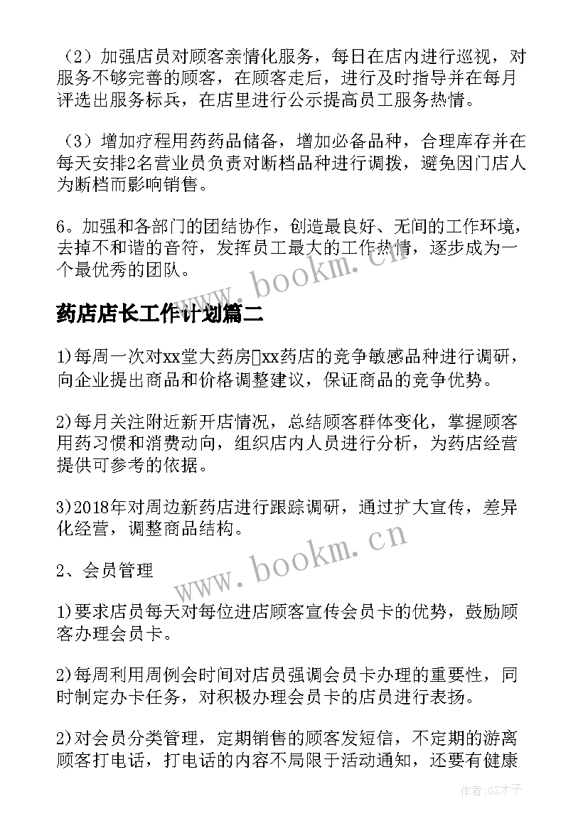 最新药店店长工作计划(优秀6篇)