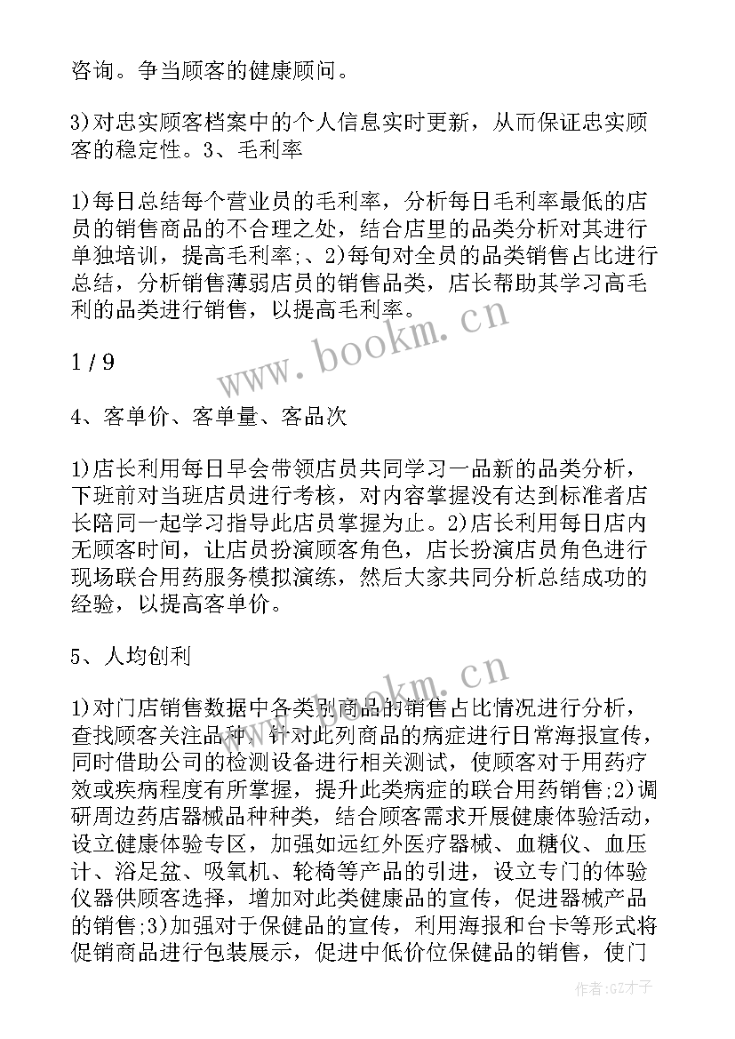 最新药店店长工作计划(优秀6篇)