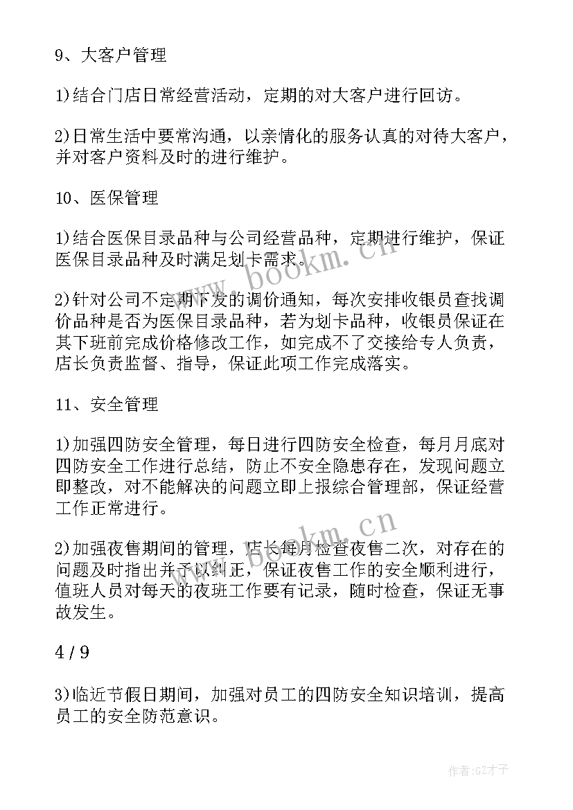 最新药店店长工作计划(优秀6篇)