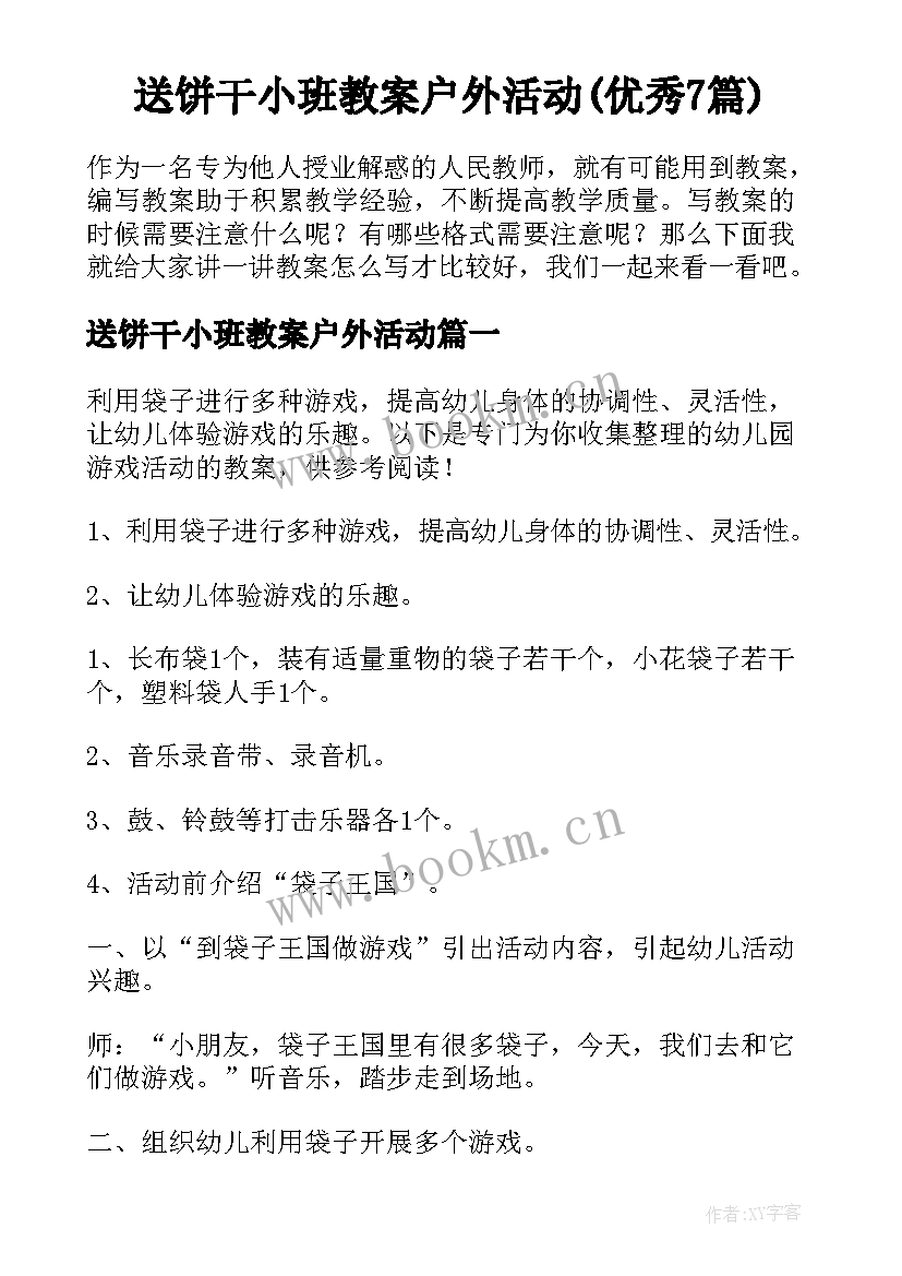 送饼干小班教案户外活动(优秀7篇)