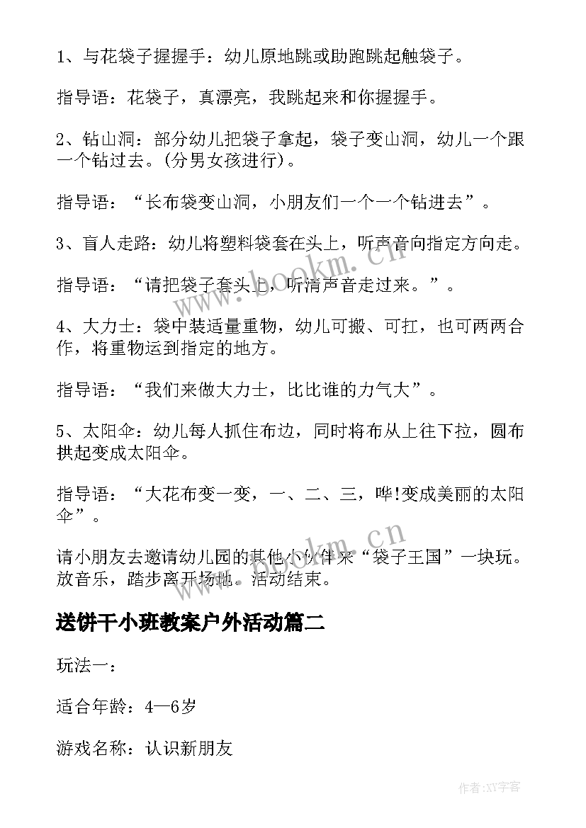 送饼干小班教案户外活动(优秀7篇)