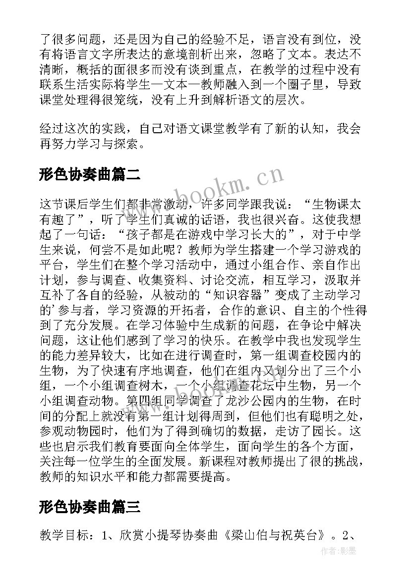 2023年形色协奏曲 形形色色的世界教学反思(优秀5篇)