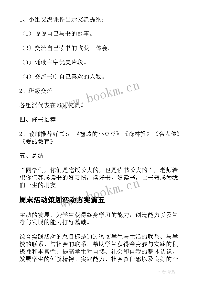 周末活动策划活动方案(优质5篇)