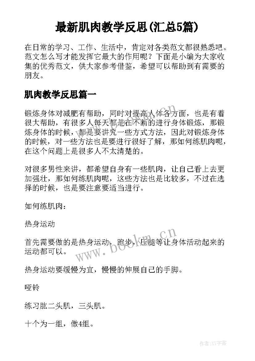 最新肌肉教学反思(汇总5篇)