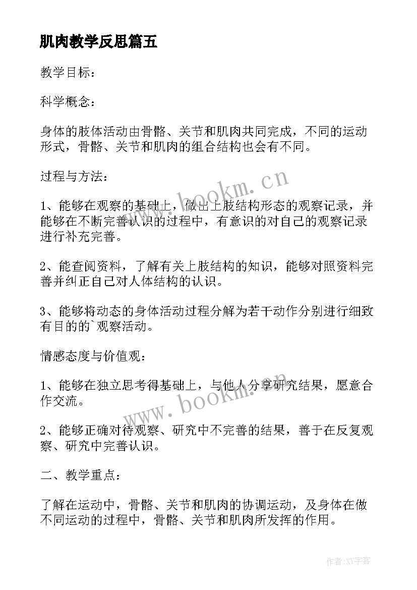 最新肌肉教学反思(汇总5篇)